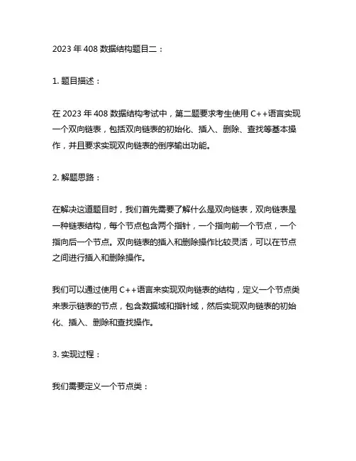 2023年408数据结构第二题