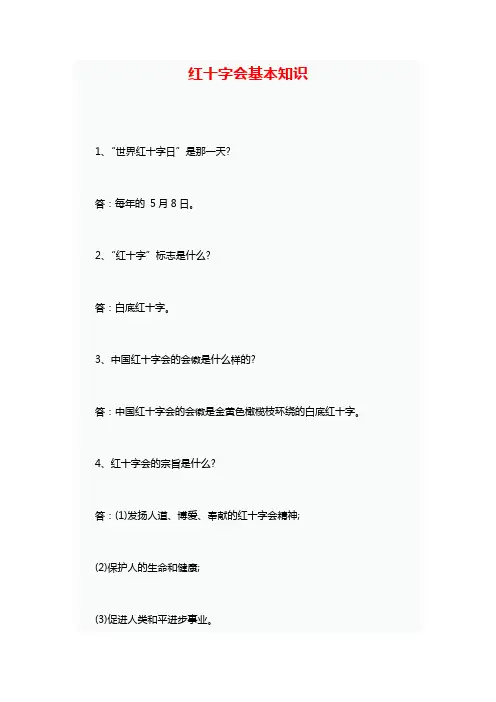 红十字会基本知识