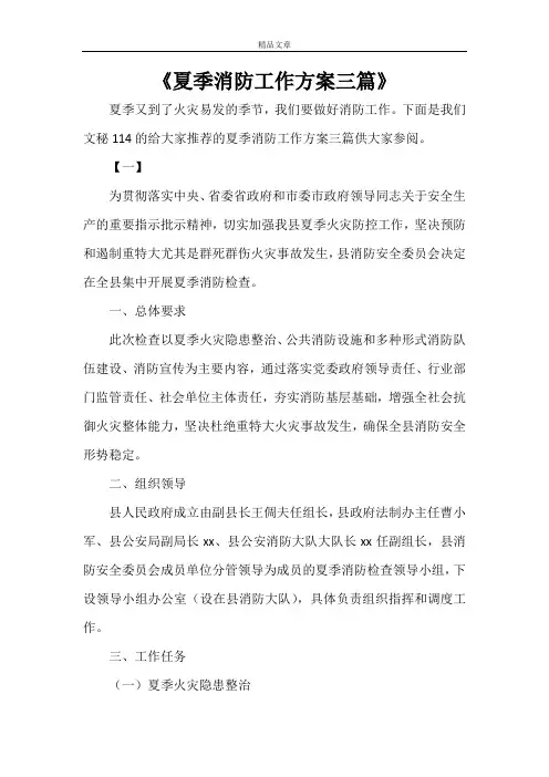 《夏季消防工作方案三篇》