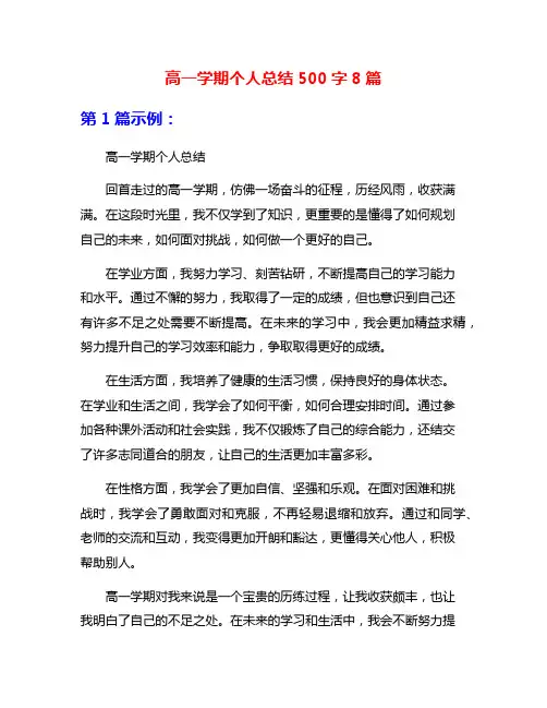 高一学期个人总结500字8篇