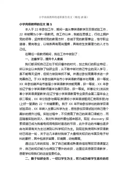 小学高级教师的述职报告范文（精选18篇）