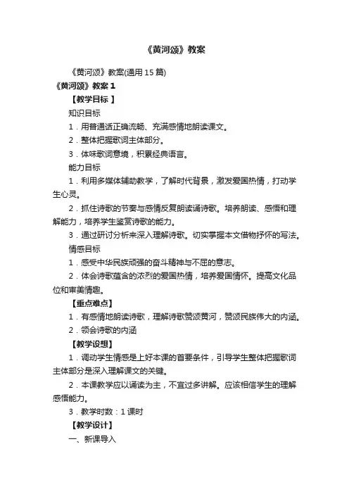 《黄河颂》教案