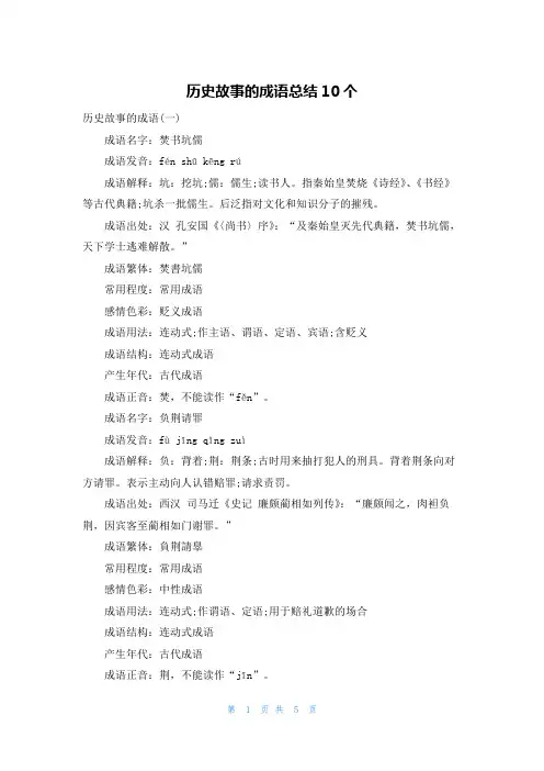 历史故事的成语总结10个