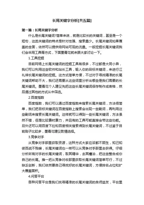 长尾关键字分析[共五篇]