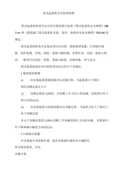 塔式起重机安全检查标准