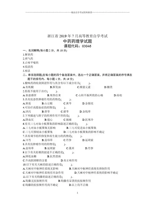2020年7月浙江中药药理学试题及答案解析