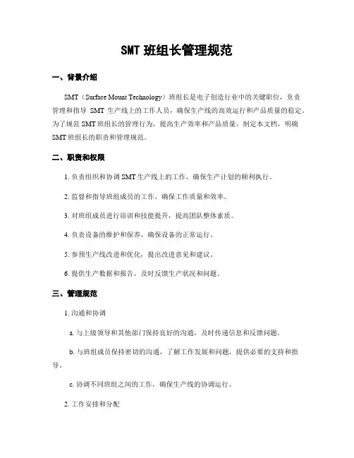 SMT班组长管理规范