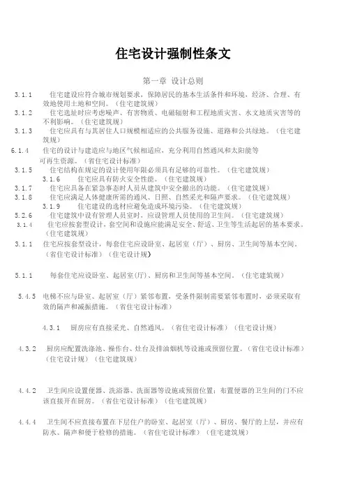 住宅设计强制性规范标准