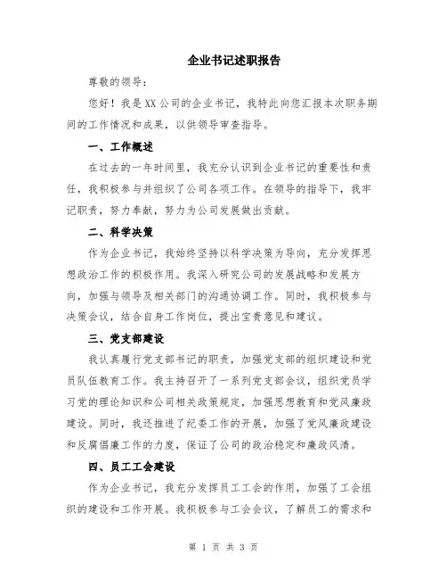企业书记述职报告
