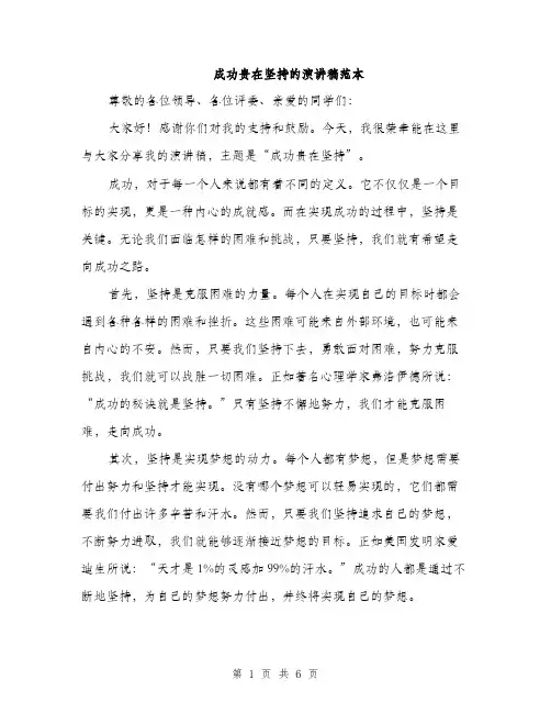 成功贵在坚持的演讲稿范本