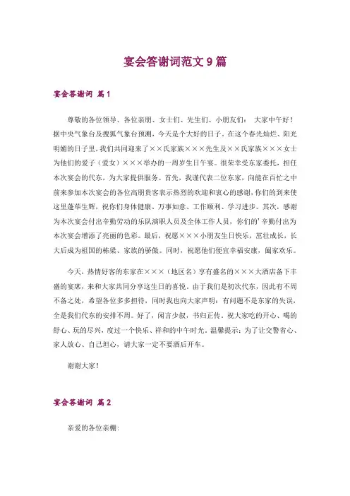 宴会答谢词范文9篇