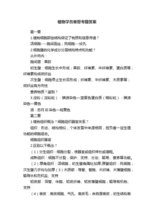 植物学各章思考题答案