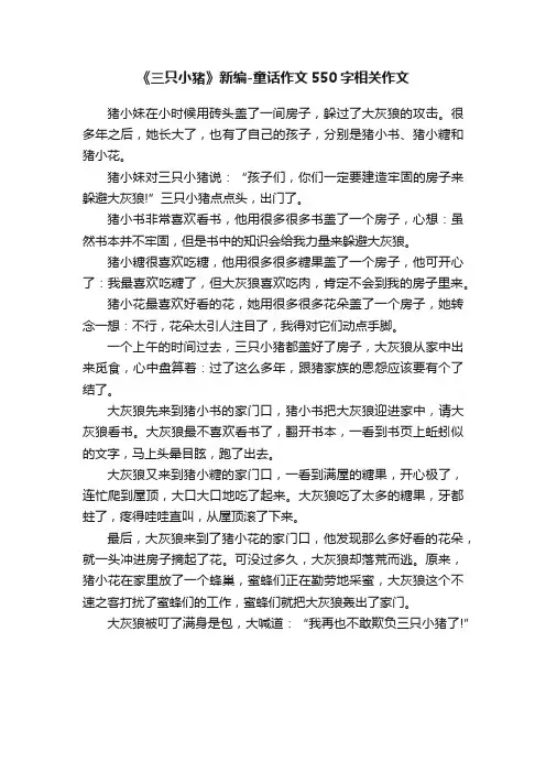 《三只小猪》新编-童话作文550字相关作文