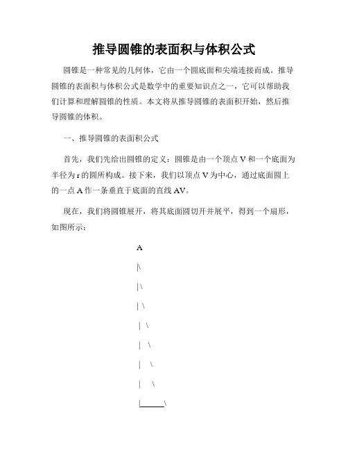 推导圆锥的表面积与体积公式