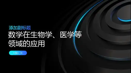 数学与生物学、医学等领域的探索