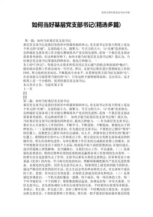 如何当好基层党支部书记(精选多篇)