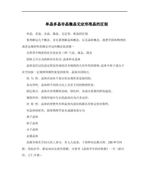 单晶多晶非晶微晶无定形准晶的区别