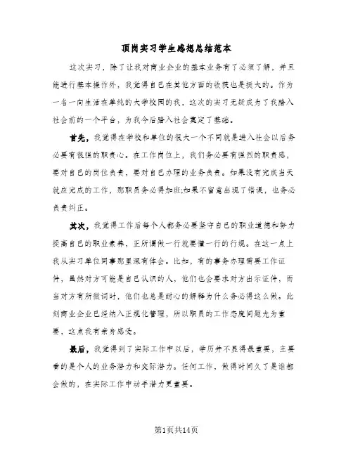 顶岗实习学生感想总结范本(7篇)