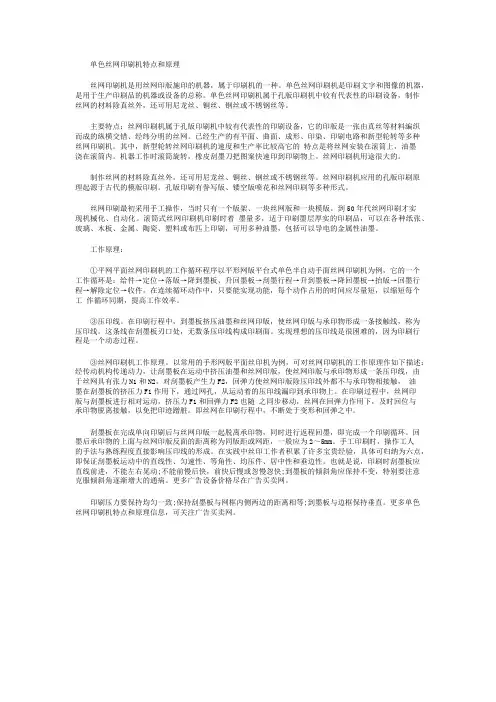 单色丝网印刷机特点和原理