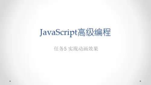 jQuery网页特效任务驱动式教程-实现动画效果