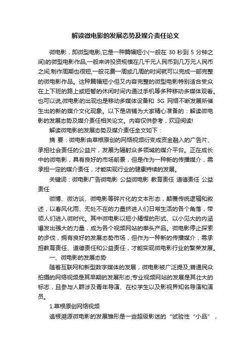 解读微电影的发展态势及媒介责任论文
