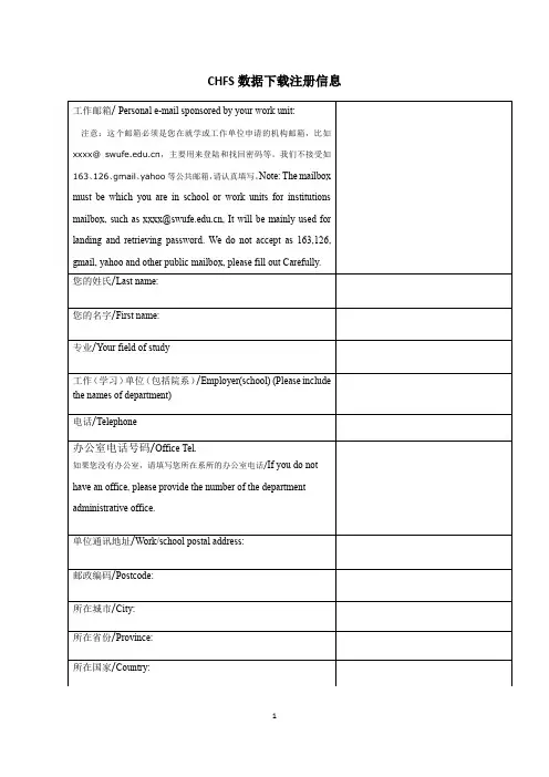 CHFS数据下载注册信息(CHFS data download registration information)