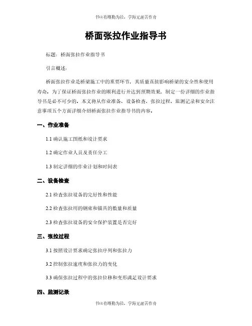 桥面张拉作业指导书