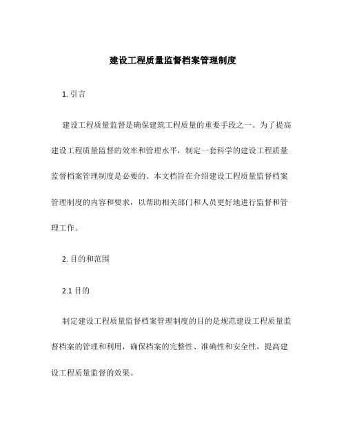 建设工程质量监督档案管理制度