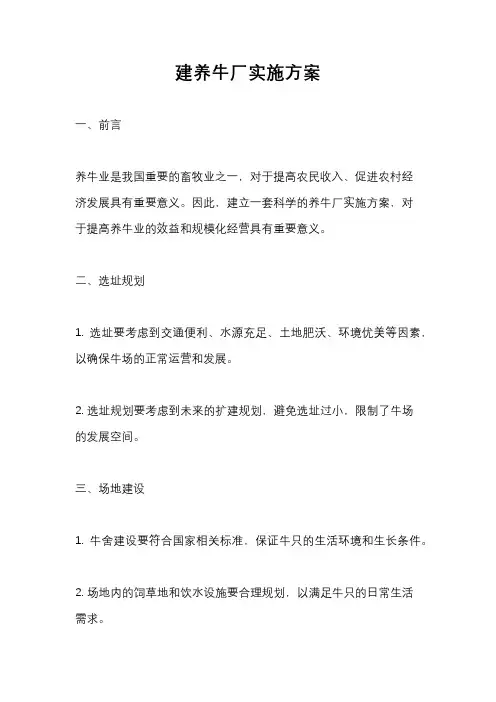 建养牛厂实施方案