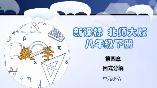 北师大版八年级数学下册同步精品第四章 因式分解(单元小结)