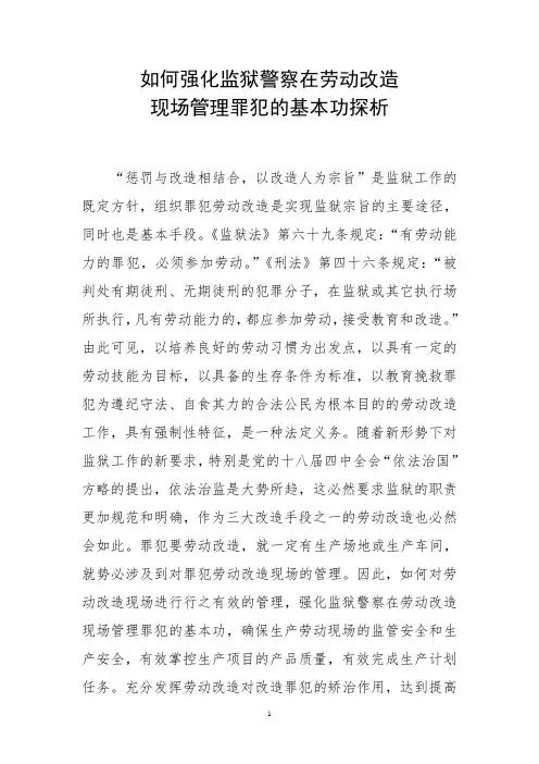 强化监狱警察在劳动改造现场管理罪犯基本功探析