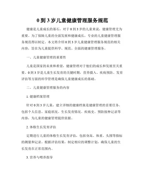 0到3岁儿童健康管理服务规范