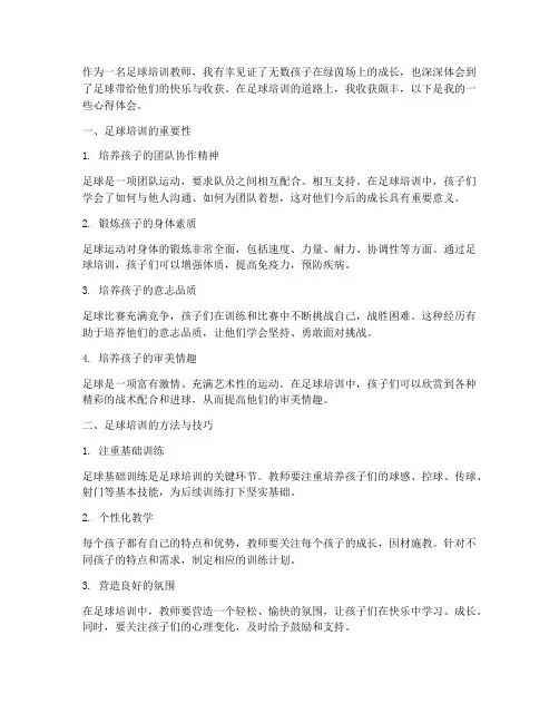 足球培训心得体会教师