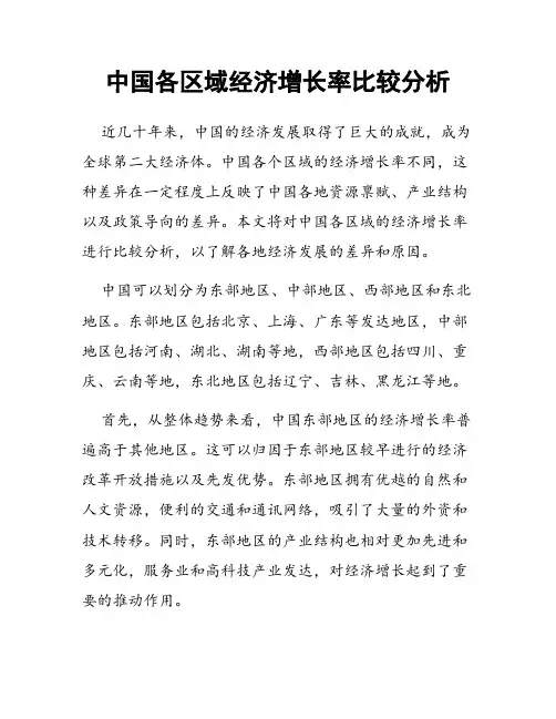中国各区域经济增长率比较分析