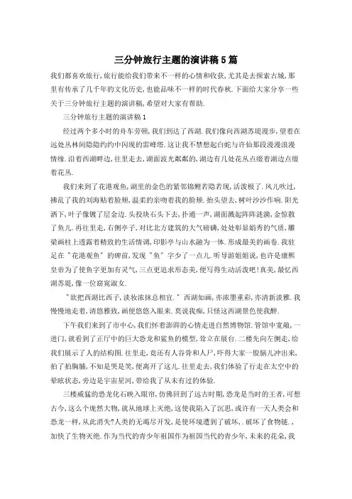 三分钟旅行主题的演讲稿5篇