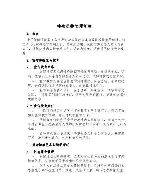 性病防控管理制度