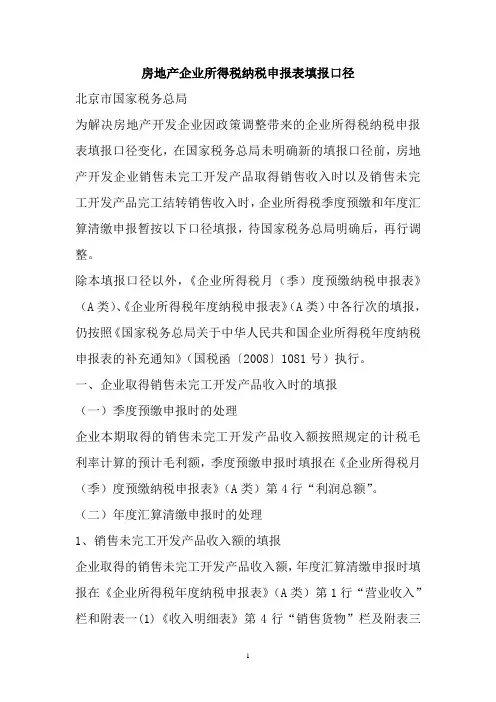 房地产企业所得税纳税申报表填报口径