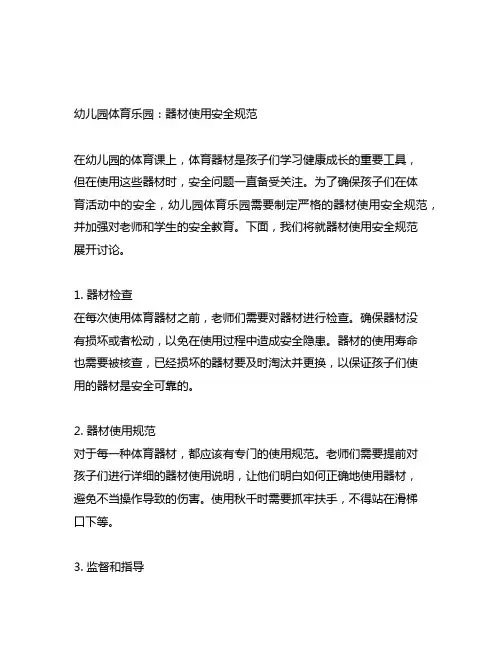 幼儿园体育乐园：器材使用安全规范