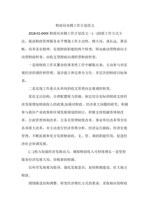 财政局双拥工作计划范文