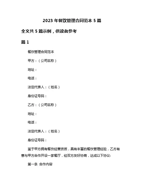 2023年餐饮管理合同范本5篇