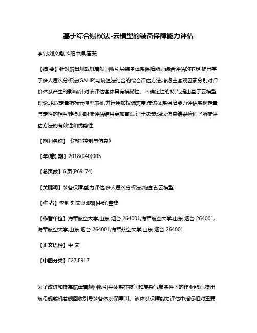 基于综合赋权法-云模型的装备保障能力评估