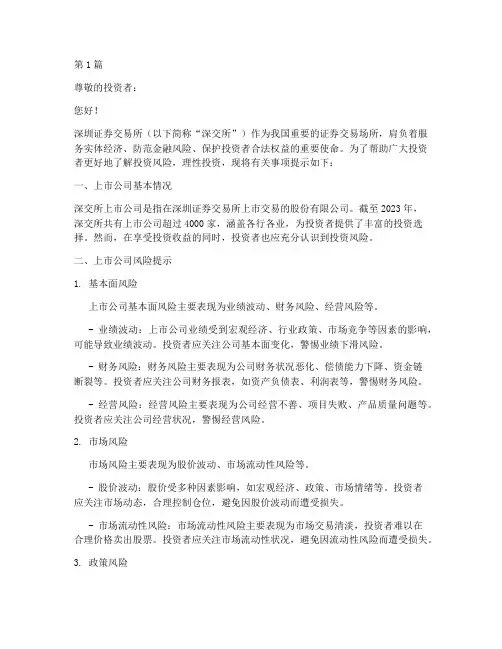 深圳交易所上市公司风险提示(3篇)