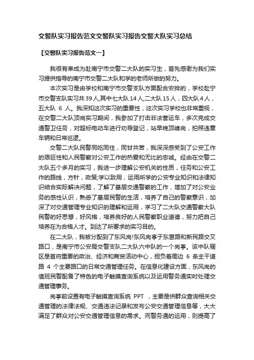 交警队实习报告范文交警队实习报告交警大队实习总结