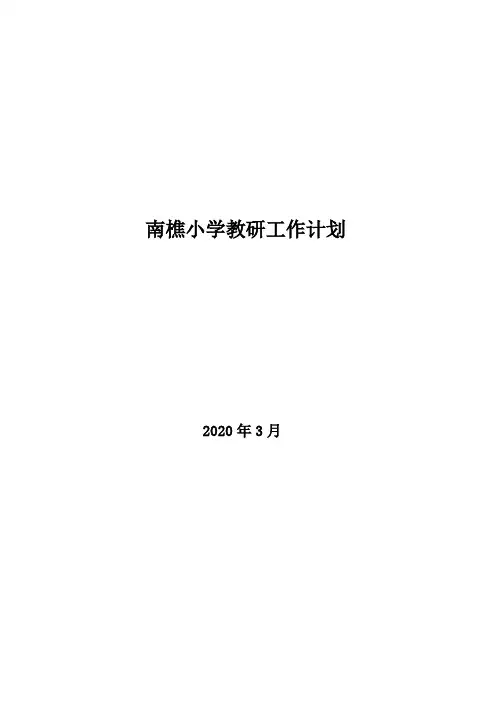 南樵小学教研工作计划(下学期)教学工作计划2020春季