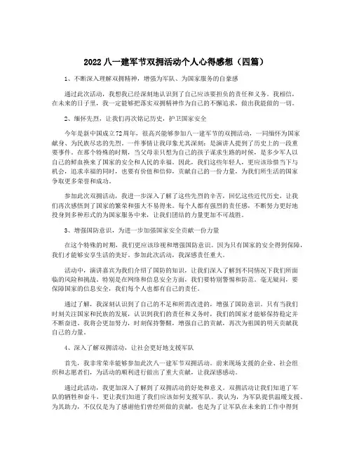 2022八一建军节双拥活动个人心得感想(四篇)