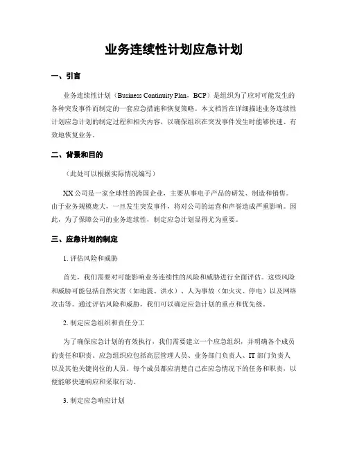 业务连续性计划应急计划
