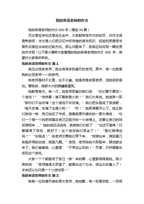 我的英语老师的作文600字（精选36篇）