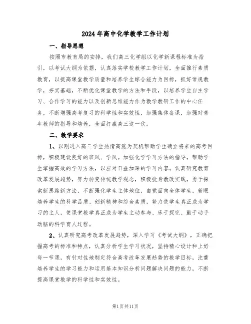 2024年高中化学教学工作计划(三篇)