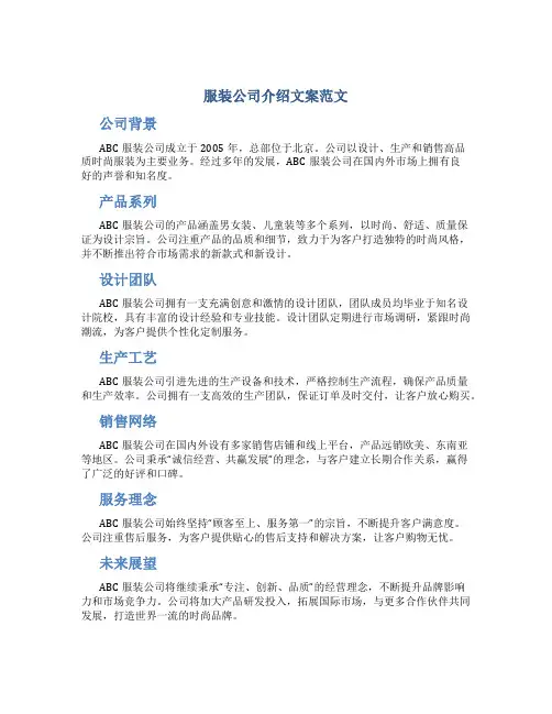 服装公司介绍文案范文