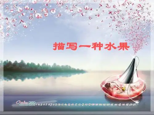 作文_写一种水果 PPT课件(共27张)